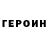 ГЕРОИН герыч Retmis End